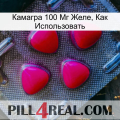 Камагра 100 Мг Желе, Как Использовать 13